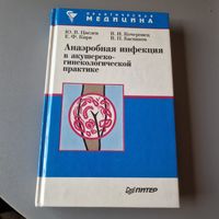 Анаэробная инфекция в акушерско-гинекологической практике Цвелев Ю. В.