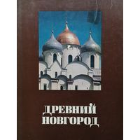 Древний Новгород. История, искусство, археология. Новые исследования