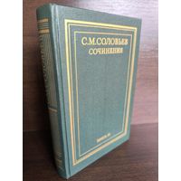 С.М.Соловьев. Сочинения в 18 томах. Книга 3. Тома 5-6