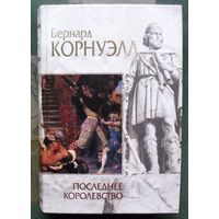 Последнее королевство. Бернард Корнуэлл.  Серия Исторический роман.
