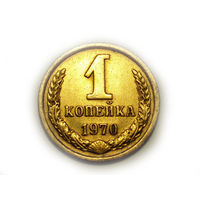1 копейка 1970 #M