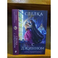 Анна Платунова "Сделка с джинном".