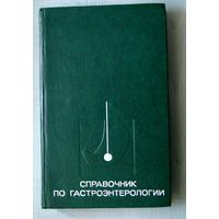 Книга. Справочник по гастроэнтерологии