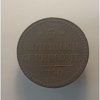 3 копейки 1840 ем