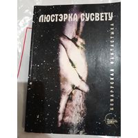 Люстэрка сумвету . Беларуская фантастыка