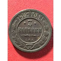 3 копейки 1907г.