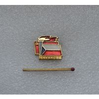 Соколово.