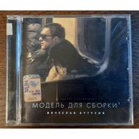 Вячеслав Бутусов – Модель Для Сборки (Original Soundtrack)