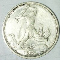 РАСПРОДАЖА!!! - СССР 1 полтинник 1925 год "ПЛ" (серебро)