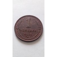 1 копейка 1924 года.