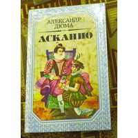 Александр Дюма "Асканио"