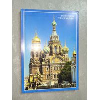 Георгий Бутиков "Музей-памятник Спас на крови"