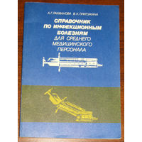 Справочник по инфекционным болезням для среднего медицинского персонала