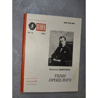 Николай Дмитриев "Тени прошлого" из серии "Библиотека Огонек" 16/1985
