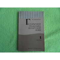 Янкоускi Ф. Гістарычная граматыка беларускай мовы. Мiнск. Вышэйшая школа. 1974 г. Першае выданне.