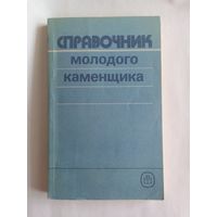Справочник Молодого Каменщика.