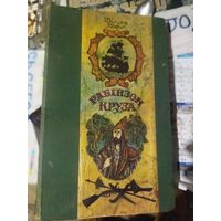 Робинзон Крузо Даниель Дефо На Бел языке