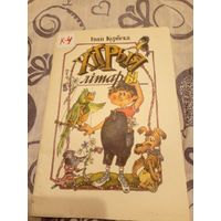 И.Курбека"Хiтрыя лiтары"\07