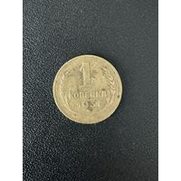 1 копейка 1931 года. Хорошее состояние. С 1 рубля