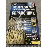 Универсальный энциклопедический справочник