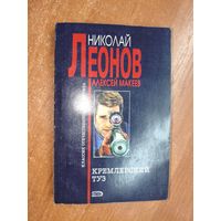 Николай Леонов, Алексей Макеев "Кремлевский туз" из серии "Классика отечественного детектива"