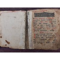 Книга старообрядческая печатная + рукопись , конволют.