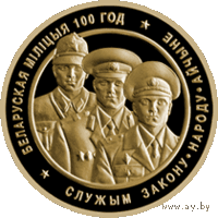 50 рублей 2017 Республика Беларусь Белорусская милиция. 100 лет золото пруф сертификат, футляр