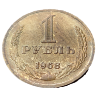 1 рубль 1968! Годовик! СССР! СОСТОЯНИЕ! ВОЗМОЖЕН ОБМЕН!