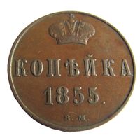 Копейка 1855 ВМ Варшавский монетный двор с вензелем Александра II