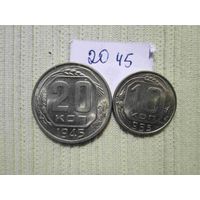 20 копеек 1945 и 10 копеек 1955 г