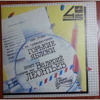 ЕР 45RPM Горькие яблоки - Поёт Валерий Леонтьев (1985)
