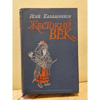 Калашников И. - Жестокий век