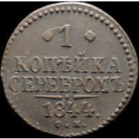 1 копейка 1844 СМ, Отличная! С 1 Рубля! Смотрите другие лоты!