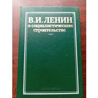 В.И.Ленин о социалистическом строительстве