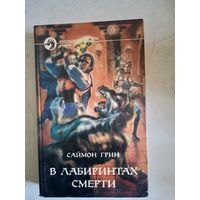 В лабиринтах смерти