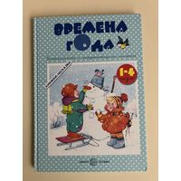 Времена года