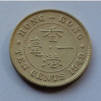 Гонконг 10 центов, 1949