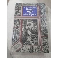 К.М. Станюкович Вокруг света на Коршуне
