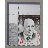 100лет со дня рождения писателя А.Кулешова. Беларусь, 2014