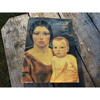 Большая иллюстрированная книга. Михаил Савицкий.