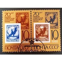 Марки СССР 1988 год 70 лет первой советской почтовой марке