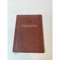 Грамота за успехи в соц.соревновании."Белкультторг"-юрист. 1971г.