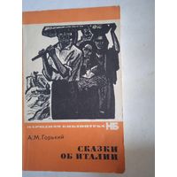 Сказки об италии