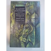 Чёрный замок Ольшанский. Дикая охота короля Стаха / Короткевич В.