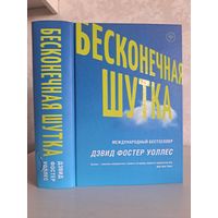 Дэвид Фостер Уоллес Бесконечная шутка