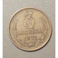 СССР. 3 копейки 1971 г