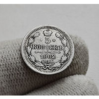 5 копеек 1902 г. СПБ АР. Николай II. Корона больше, лот г-1,9