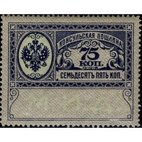 Российская империя - 1913. Консульская пошлина. 75 коп. **