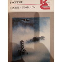 Русские песни и романсы