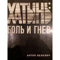 Антон Белевич. Хатынь:боль и гнев
